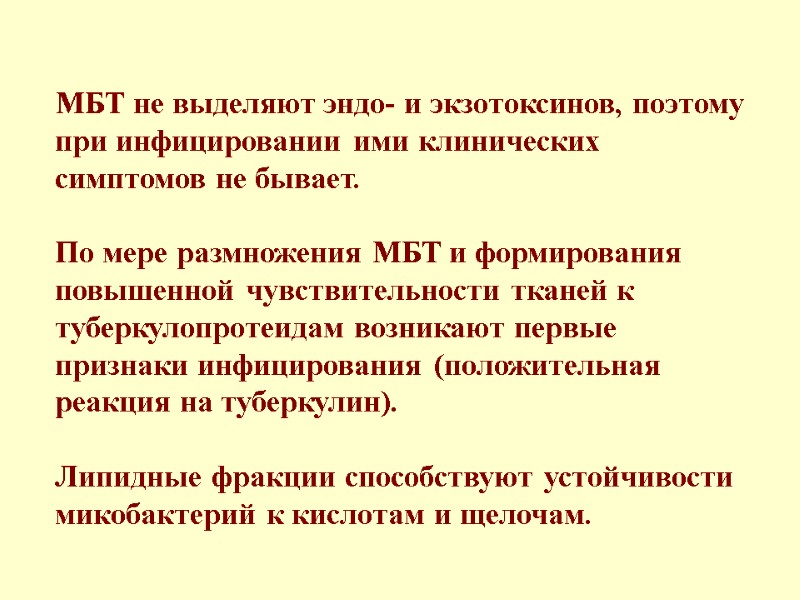 МБТ не выделяют эндо- и экзотоксинов, поэтому при инфицировании ими клинических симптомов не бывает.